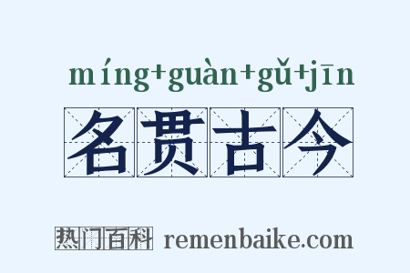 名贯古今是什么意思的图片